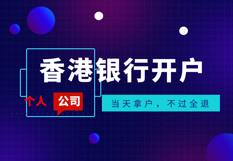 香港銀行開(kāi)戶