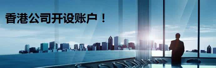 香港公司開(kāi)戶.jpg