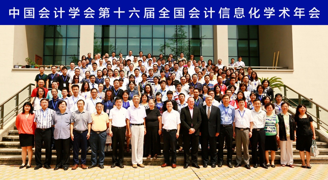 中國(guó)會(huì)計(jì)學(xué)會(huì)全國(guó)信息化學(xué)術(shù)年會(huì)召開(kāi)